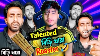 Talented বিড়ি খারা Roaster🤣||হাসতে হাসতে পেটে ব্যাথা🤣🤣🤭