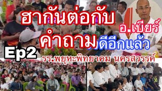 Ep2ถามตอบ#บรรยายธรรม รร•พยุหะพิทยาคม #คนตื่นธรรม  #อาจารย์เบียร์  #papayausa