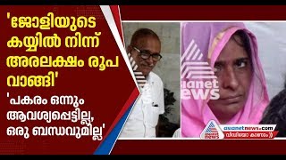 'ജോളി കൈക്കലാക്കിയ സ്വത്തിന്റെ നികുതിയടക്കാന്‍ ശ്രമിച്ചു'; ലീഗ് ശാഖാ പ്രസിഡന്റ് ഇമ്പിച്ചി മൊയ്തീന്‍