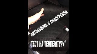 Коврик с подогревом (Тест на Температуру)