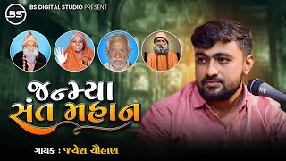 જન્મ્યા સંત મહાન - Jayesh Chouhan - Latest Bhajan 2022 - Jag Me Janmya Sant Mahan - Kathda Santvani