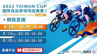2023年台灣盃國際自由車場地經典賽 2023 TAIWAN CUP TRACK INTERNATIONAL CLASSIC I - Day1