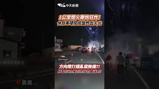 1公里煙火鞭炮狂炸!休旅車硬闖底盤炸出火光 方向燈打錯亂竄險撞?! 騎士怒吼:撞到你我也會没命! #shorts