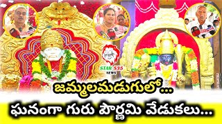 ఘనంగా గురు పౌర్ణమి వేడుకలు. జమ్మలమడుగు...#jammalamadugu #gurupournami  #saibaba #temple #devotional