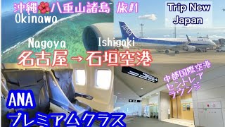 冬の沖縄🌺八重山諸島を巡る旅①石垣島へ✈️ANA Premier Class搭乗記/ 名古屋 中部国際空港セントレア(NGO)発→石垣空港(ISG)/Travel Okinawa/Ishigaki