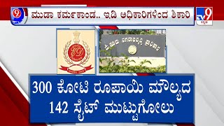 MUDA Site Scam: ಸಿಎಂಗೆ ನೋಟಿಸ್ ನೀಡಲು ಪ್ಲ್ಯಾನ್ |ಬಿಲ್ಡರ್ ಗಳಿಗೂ ಕಾಯುತ್ತಿದೆ ಬಿಸಿನೀರು