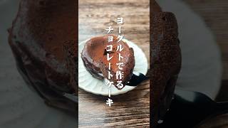 濃厚でめちゃウマ！ヨーグルトで作るチョコレートケーキ#shorts