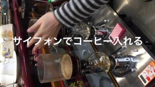 サイフォンでコーヒー淹れてるところ