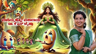 ಮಾಡಿದ್ದುಣ್ಣೋ ಮಹಾರಾಯ | Kannada Kids story | written by Dr K S Chaitra | moral story