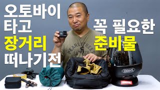 부산 - 속초 장거리 오토바이 여행 떠나기전 바이크 점검 및 준비물 유씨아저씨는 뭘 들고 다닐까?