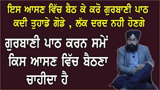 ਇਸ ਆਸਣ ਵਿੱਚ ਬੈਠ ਕੇ ਕਰੋ ਗੁਰਬਾਣੀ ਪਾਠ | ਨਹੀ ਹੋਵੇਗਾ ਕਦੀ ਤੁਹਾਡਾ ਗੋਡੇ ਤੇ ਲੱਕ ਦਰਦ | By Sukhvinder Singh