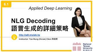 台大資訊 深度學習之應用 | ADL 6.1: Natural Language Generation 語言生成的詳細策略