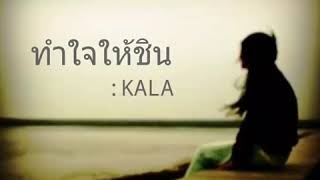 ทำใจให้ชิน - กะลา