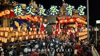 秩父夜祭 宵宮 [4K] Chichibu Night Festival at Yoimiya