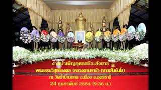 งานบำเพ็ญกุศลสรีระสังขาร #หลวงตาพระมหาบัว #ญาณสัมปันโน 24/ 02/ 2554 9.37 น