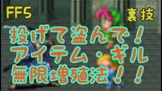 【FF5】アイテム・ギル無限増殖【裏技】