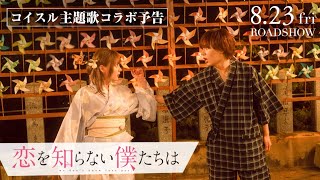 映画『恋を知らない僕たちは』×なにわ男子「コイスルヒカリ」コイスル主題歌コラボ予告 | 8月23日（金）全国公開