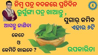 ପ୍ରତିଦିନ ଭୁର୍ସୁଙ୍ଗା ପତ୍ର ଖାଆନ୍ତୁ (ନିମ୍ବ ପତ୍ର ବଦଳରେ),ସୁଗାର୍ କମିବ/Dr Chandan Patra/KHUSI DIABETES CARE