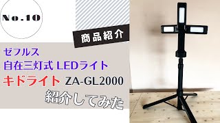 ゼフルス自在三灯式 LEDライト「キドライト ZA-GL2000」をご紹介します！