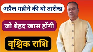 अप्रैल महीने की खास तारीखें वृश्चिक राशि, Vrischik Lagna \u0026 Rashi April, Nav Gyan Jyotish