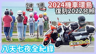 2024機車環島，八天七夜[食、宿、景 ]全紀錄｜機車環島｜親子機車環島｜バイクで台湾一周する｜Taiwan motorcycle tour around the island