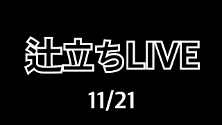 淳矢チャンネル辻立ち【LIVE配信】