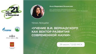 Волынская А.М. Учение В.И. Вернадского как вектор развития современной науки