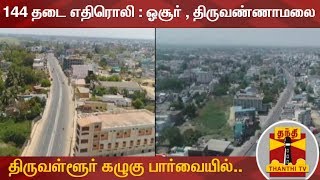 144 தடை எதிரொலி : ஓசூர் , திருவண்ணாமலை , திருவள்ளூர் கழுகு பார்வையில்... | COVID19