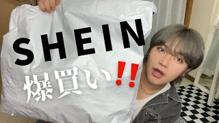 【SHEIN】爆買いしてみた！リアルレビュー🤔