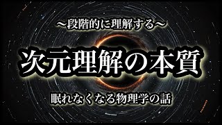 【宇宙解説】段階的に理解する「次元理解の本質」眠れなくなる物理学の話