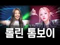 롤린 X 톰보이 ㅋㅋㅋㅋㅋ (리믹스)