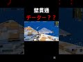 壁貫通チーターいたんだけどwwwww アンリアル fortnite フォトナ チート shorts ネタ