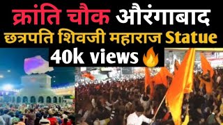 Live Kranti Chowk Chhatrapati Shivaji Maharaj statue  | क्रांति चौक औरंगाबाद छत्रपति शिवजी महाराज