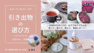 【引き出物】【結婚式】引き出物の選び方ー女性の友人・同僚編ー|CORDY【引出物】