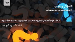 മുഹർറ മാസം മുഴുവൻ നോമ്പനുഷ്ടിക്കുന്നതിൻ്റെ വിധി | Fasting whole month of Muharram