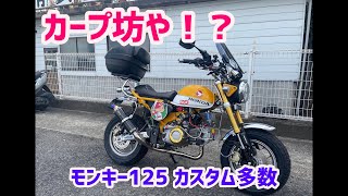 モンキー125のカスタム車のご紹介です、