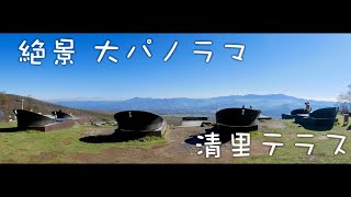 【絶景大パノラマ 清里テラス】Shigezee's 八ヶ岳スローライフ