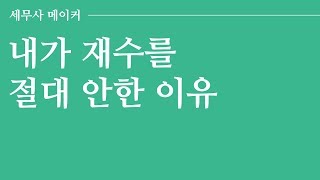 [타스] 내가 재수를 절대 안하기로 한 이유 #재수_고민 #공부_쓴소리 #공부자극