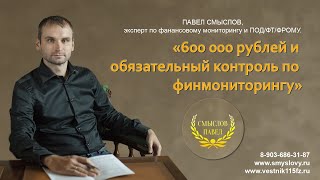 Обязательный контроль по финмониторингу