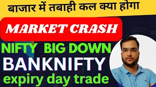 बाजार में तबाही कल क्या होगा | NIFTY BANKNIFTY TOMORROW PREDICTION| NIFTY  BANKNIFTY PREDICTION