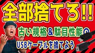 古い規格や駄目性能を判別してUSBケーブルを断捨離しよう