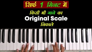 गाने का Original स्केल निकालना सीखे | How to find Original Scale In Piano?Keyboard in Hindi