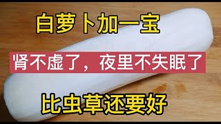 Say Goodbye to Kidney Issues with This Recipe! White Radish:Your Winter Wellness Hero! 白萝卜加这宝胜过10万补药