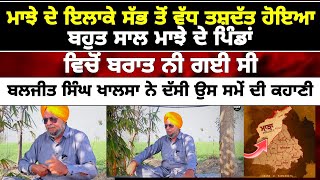 ਮਾਝੇ ਦੇ ਇਲਾਕੇ ਸੱਭ ਤੋਂ ਵੱਧ ਤਸ਼ਦੱਤ ਹੋਇਆ !punjab news