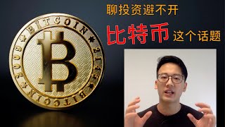 投资｜4月初聊到比特币，现在翻倍了