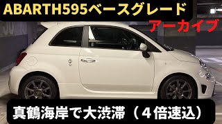 真鶴町で小田原に向かうも大渋滞　４倍速　海岸は美しかったのですが…（アーカイブ注意）