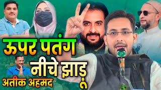 ऊपर पतंग नीचे झाड़ू (पतंग को वोट करो ) Atiq Ahmad || Vidhansabha Election Mustafabad Delhi