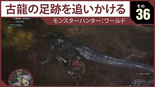 モンスターハンター：ワールド 【JP】 その36 - 古龍の足跡を追いかける （🔇マイク無しで）