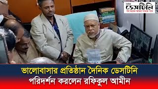 ভালোবাসার প্রতিষ্ঠান দৈনিক ডেসটিনি পরিদর্শন করলেন রফিকুল আমীন | MD Rafiqul Amin