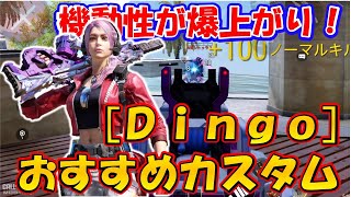 【CODモバイル】アップデートで機動性爆上がり！［Dingo］おすすめカスタムでランクマッチ行ってみた！